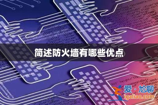 簡(jiǎn)述防火墻有哪些優(yōu)點(diǎn)？